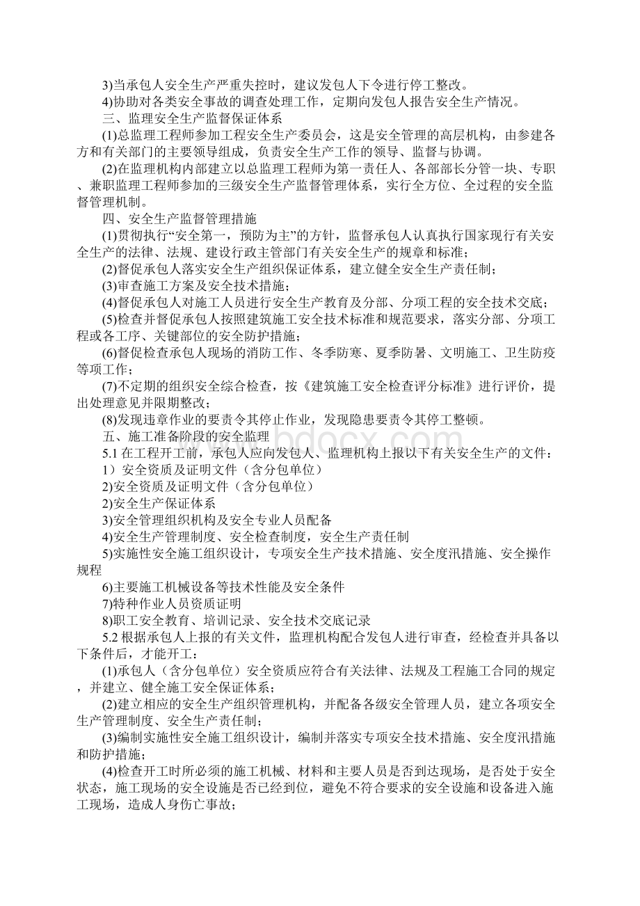 防洪治理工程安全监理实施细则新版Word下载.docx_第3页