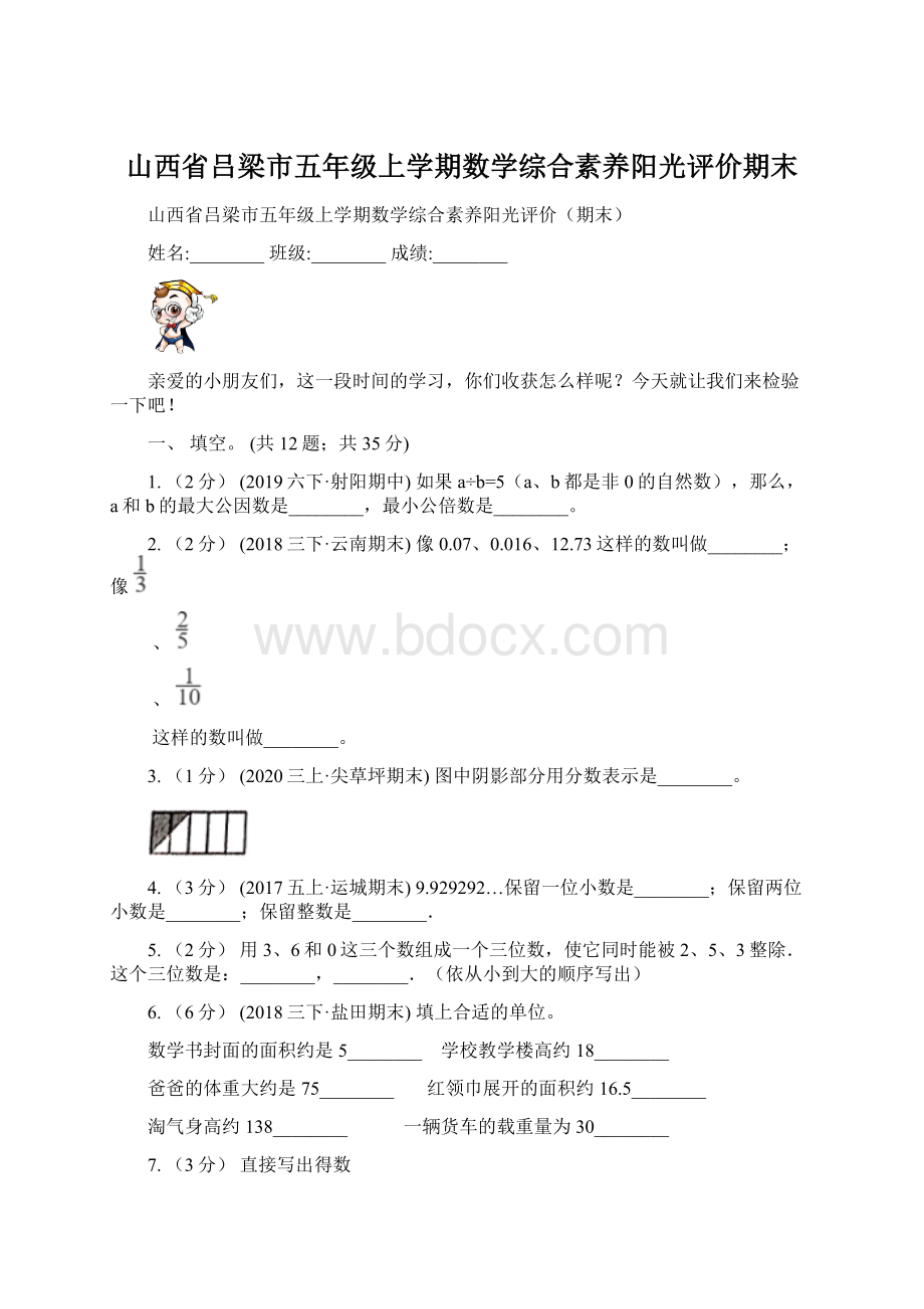 山西省吕梁市五年级上学期数学综合素养阳光评价期末文档格式.docx_第1页