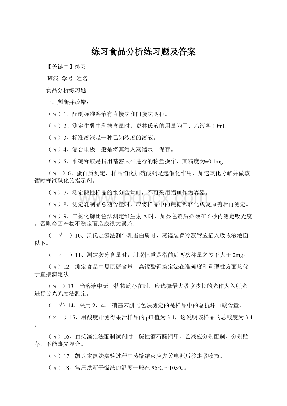 练习食品分析练习题及答案Word格式.docx_第1页