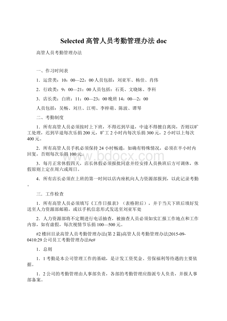 Selected高管人员考勤管理办法docWord文档下载推荐.docx_第1页