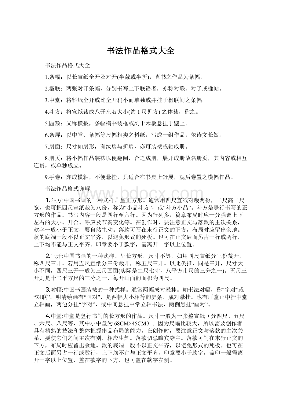 书法作品格式大全Word文档格式.docx