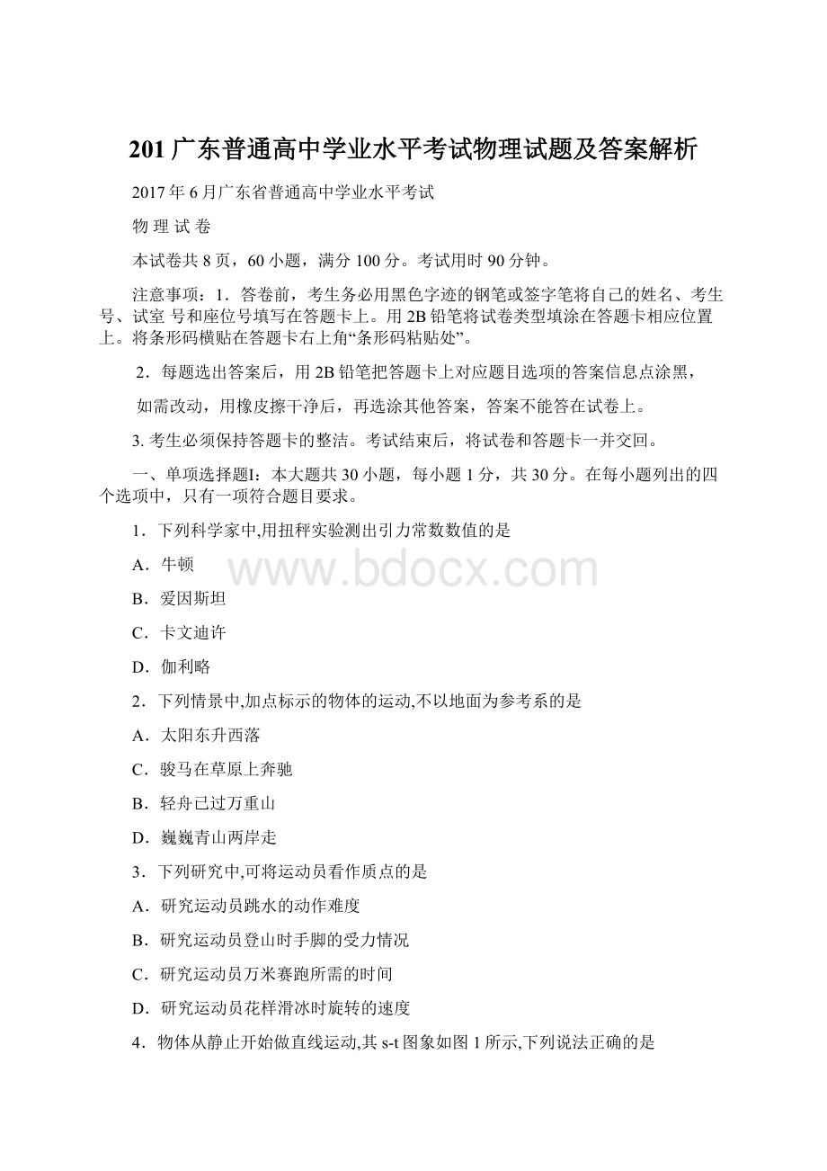 201广东普通高中学业水平考试物理试题及答案解析.docx_第1页