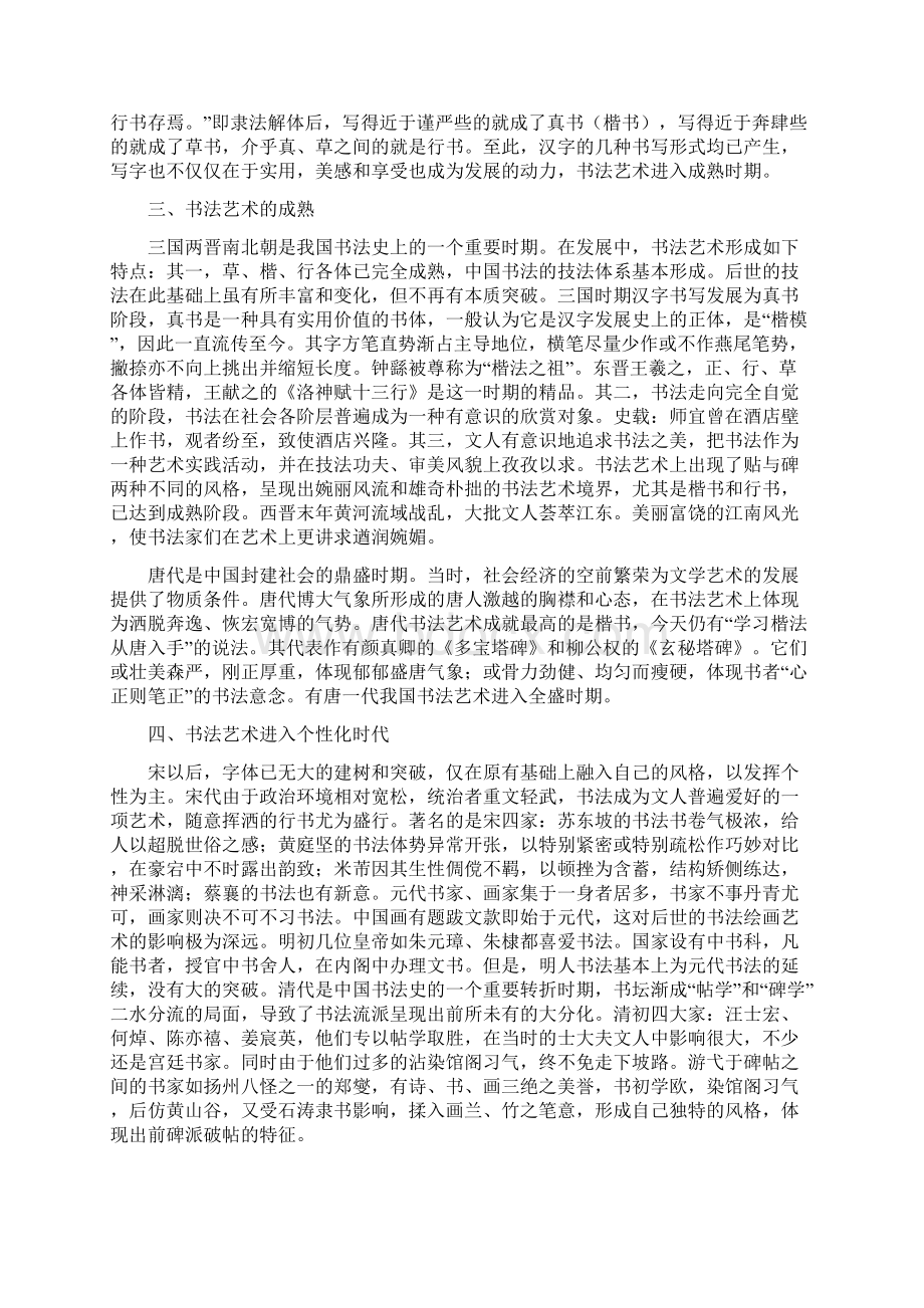 书法是中国特有的传统艺术.docx_第2页