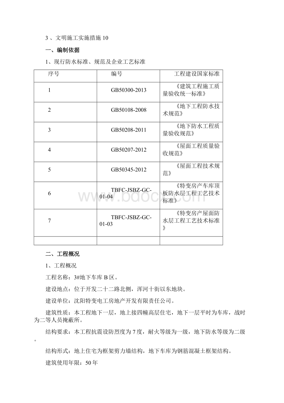 地下车库顶板防水施工方案.docx_第2页