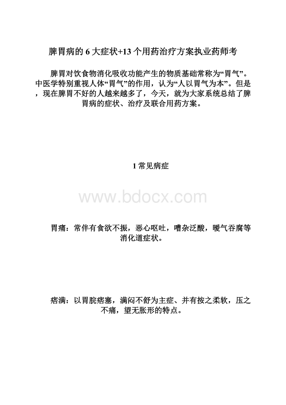 脾胃病的6大症状+13个用药治疗方案执业药师考.docx_第1页