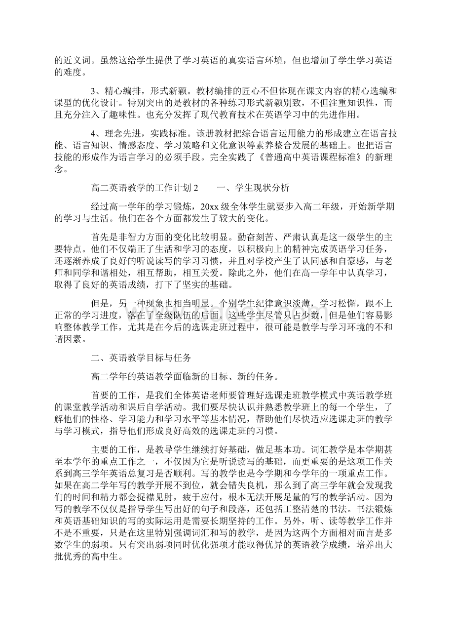 高二英语教学的工作计划精选4篇Word下载.docx_第2页