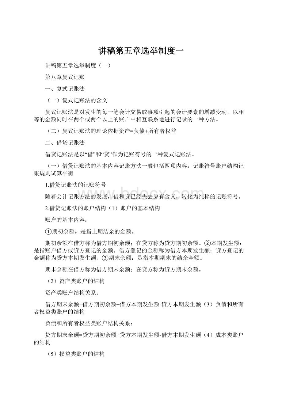 讲稿第五章选举制度一.docx_第1页