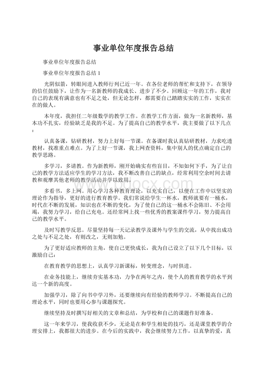 事业单位年度报告总结Word格式文档下载.docx