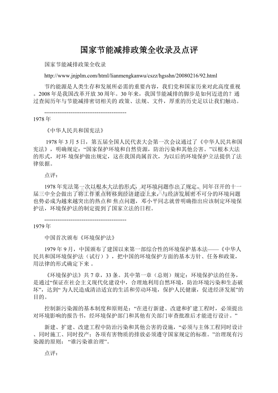 国家节能减排政策全收录及点评.docx_第1页