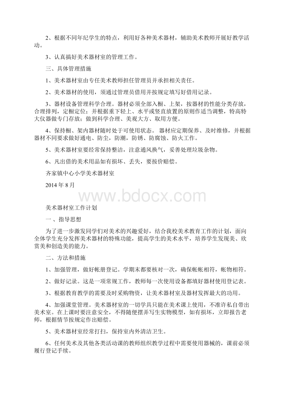 美术器材室工作计划 总结.docx_第2页