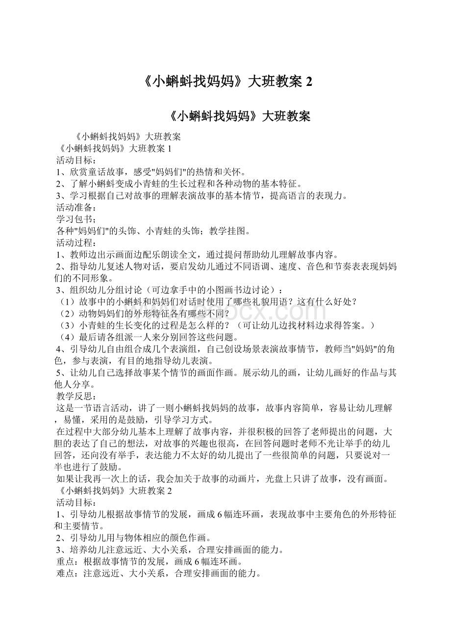 《小蝌蚪找妈妈》大班教案2Word下载.docx