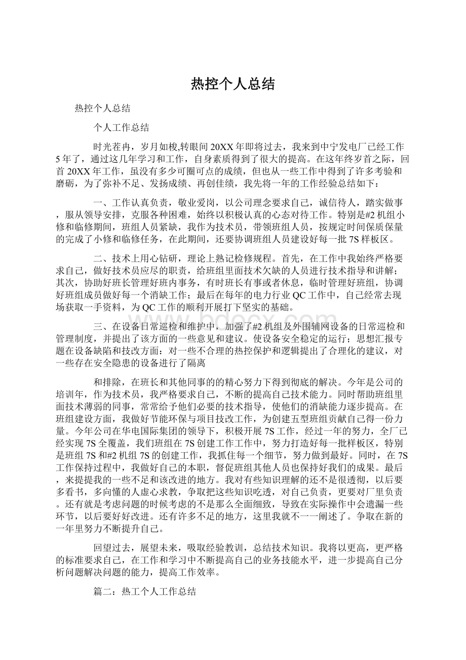 热控个人总结.docx