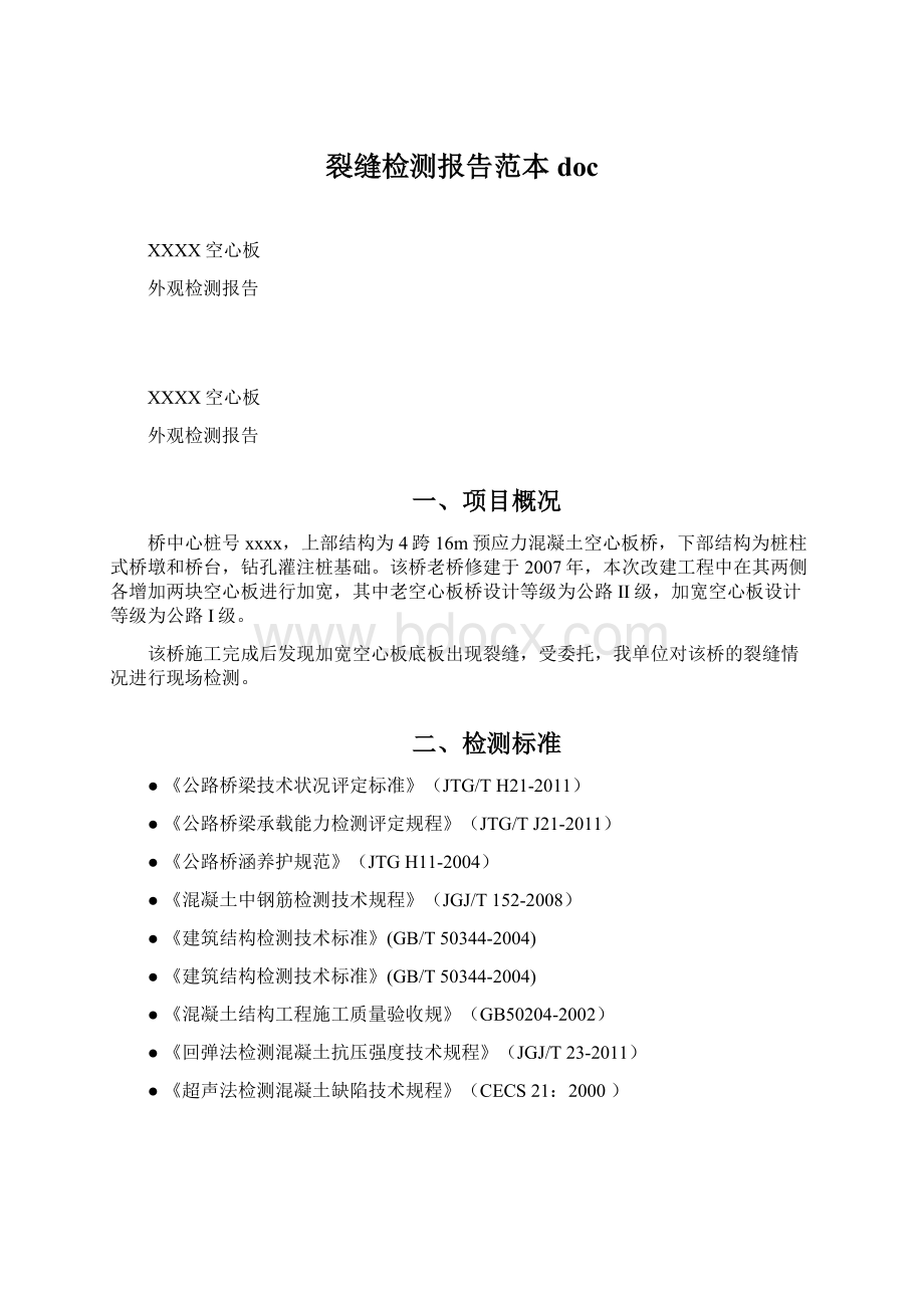 裂缝检测报告范本doc.docx_第1页