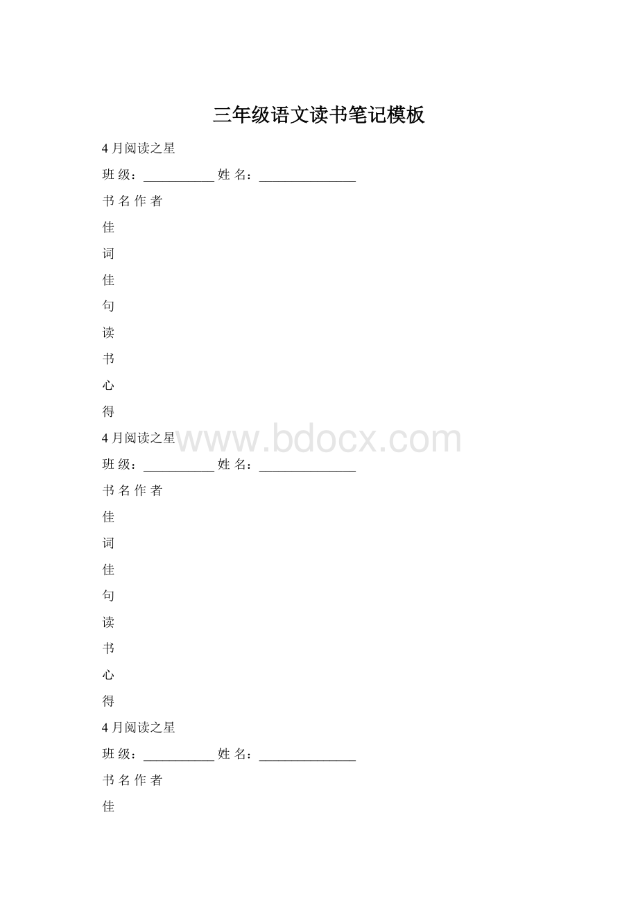 三年级语文读书笔记模板Word格式文档下载.docx_第1页