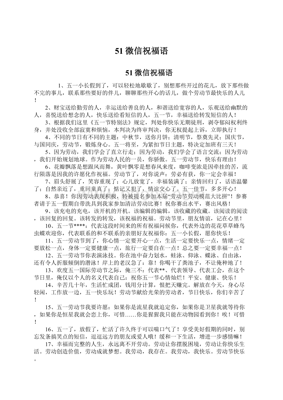 51微信祝福语Word文档下载推荐.docx