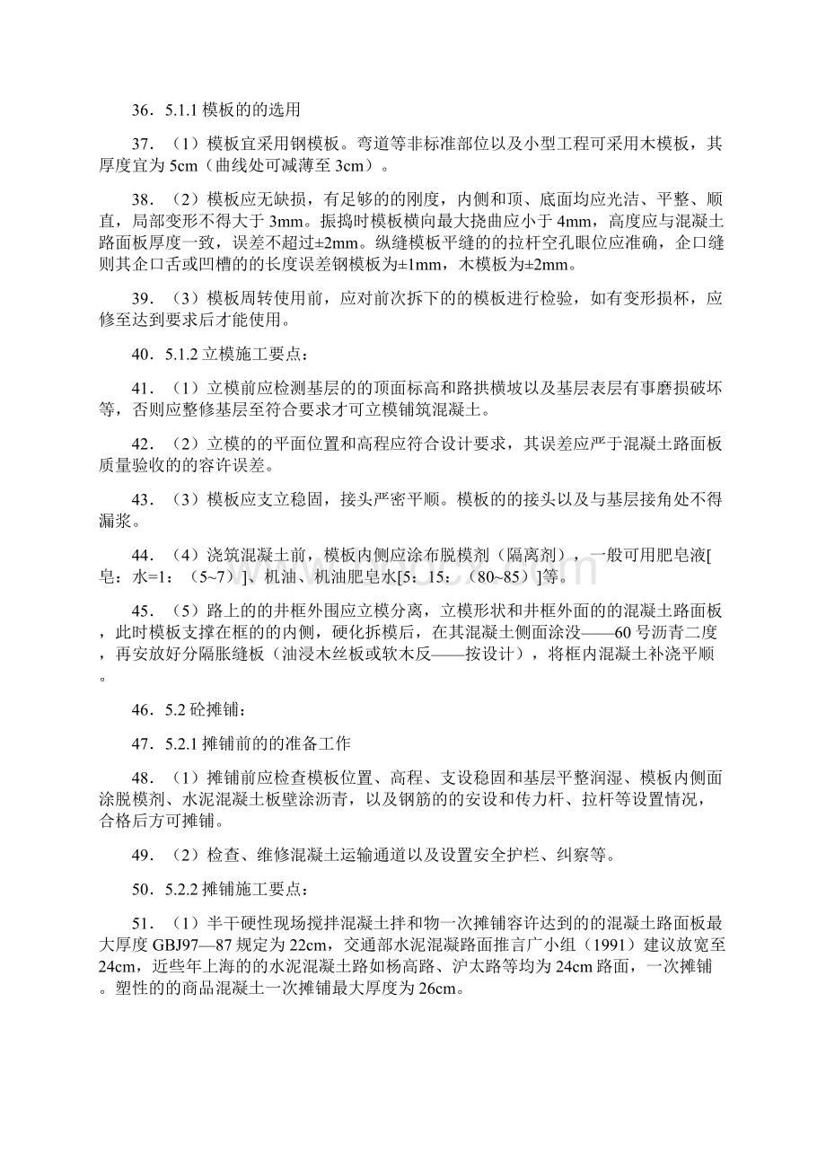 道路工程水泥混凝土路面切缝横缝缩缝施工缝施工方案Word文档格式.docx_第3页