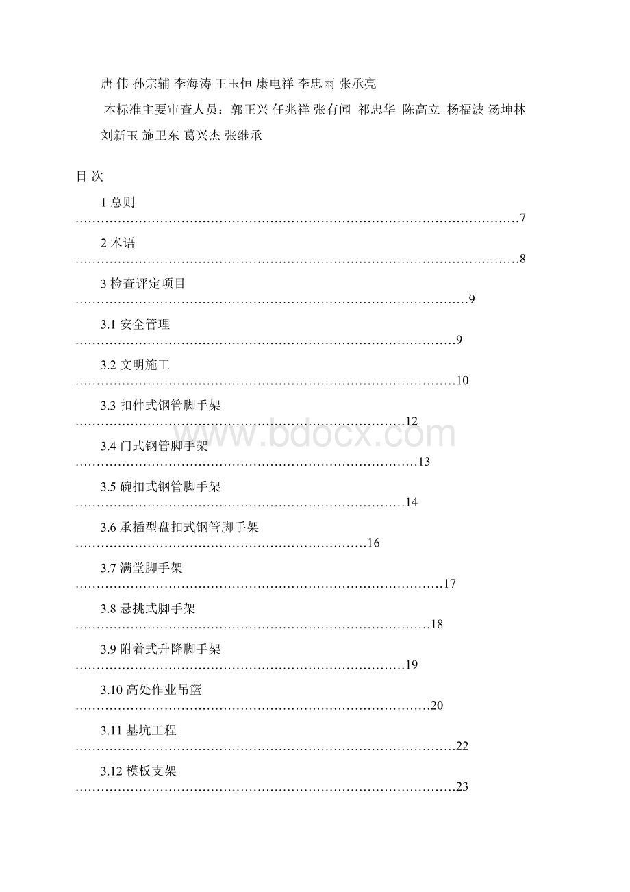 JGJ59建筑施工安全检查标准Word格式文档下载.docx_第3页