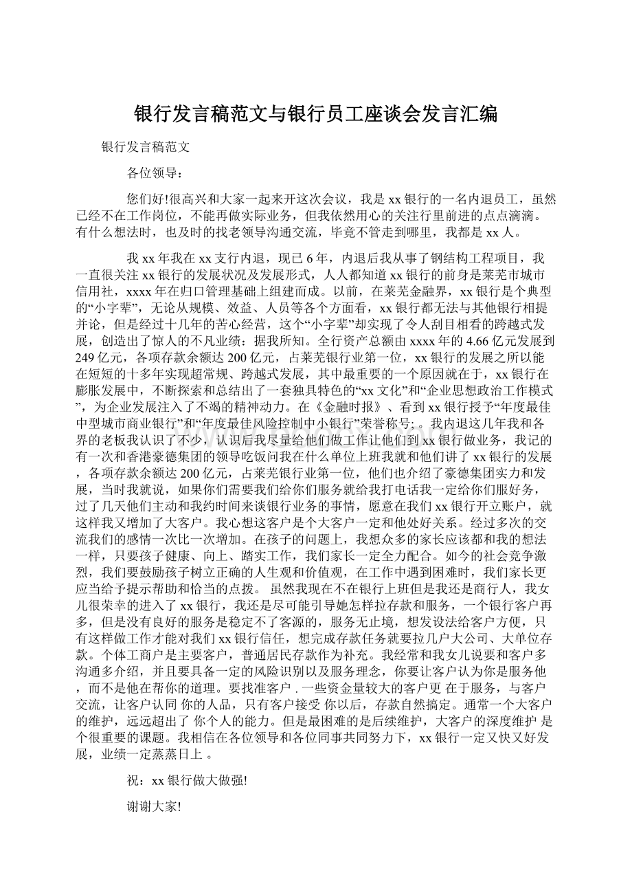 银行发言稿范文与银行员工座谈会发言汇编Word文档格式.docx