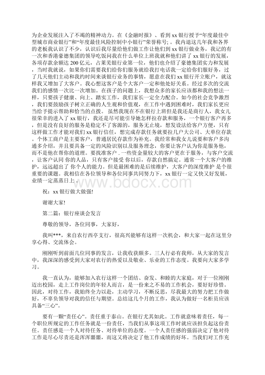 银行发言稿范文与银行员工座谈会发言汇编.docx_第3页