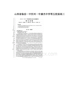 山西省临汾一中忻州一中康杰中学等五校届高三Word文件下载.docx