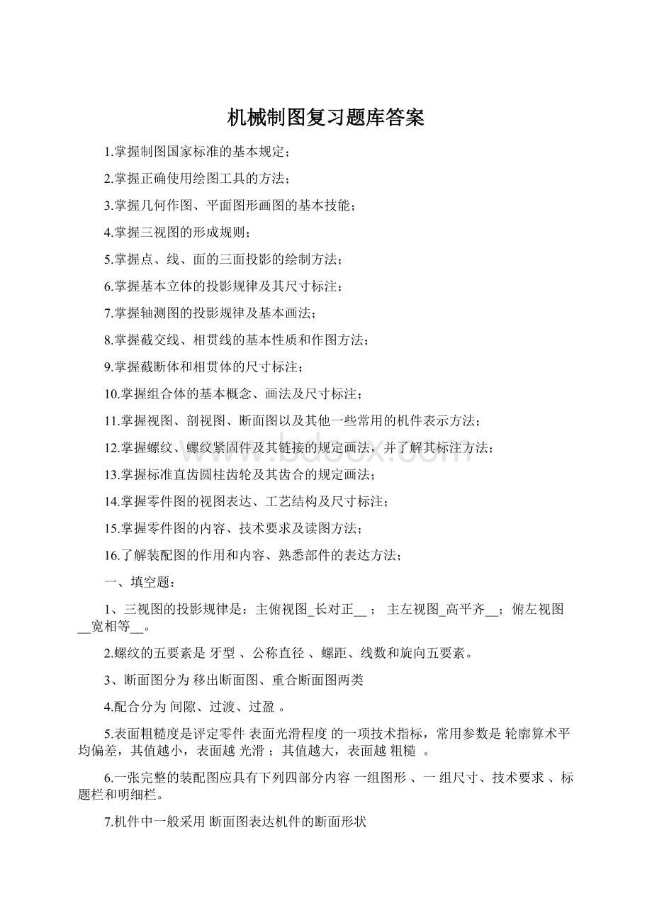 机械制图复习题库答案Word文档下载推荐.docx