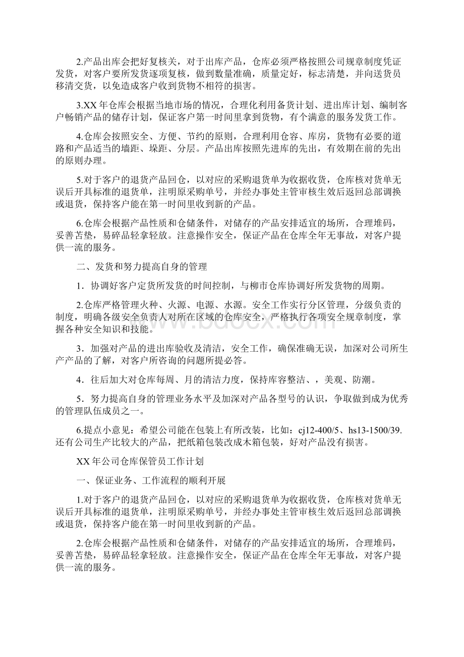 新编整理仓库周工作计划Word文档格式.docx_第3页