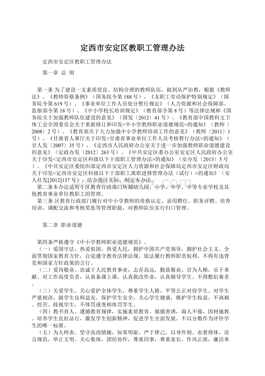 定西市安定区教职工管理办法Word格式文档下载.docx