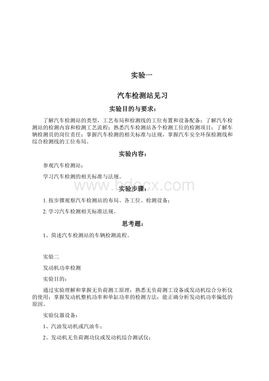 汽车使用性能与检测实验指导书Word文档下载推荐.docx_第2页