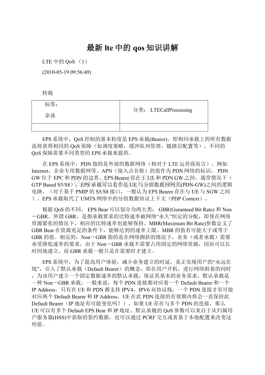 最新lte中的qos知识讲解.docx_第1页