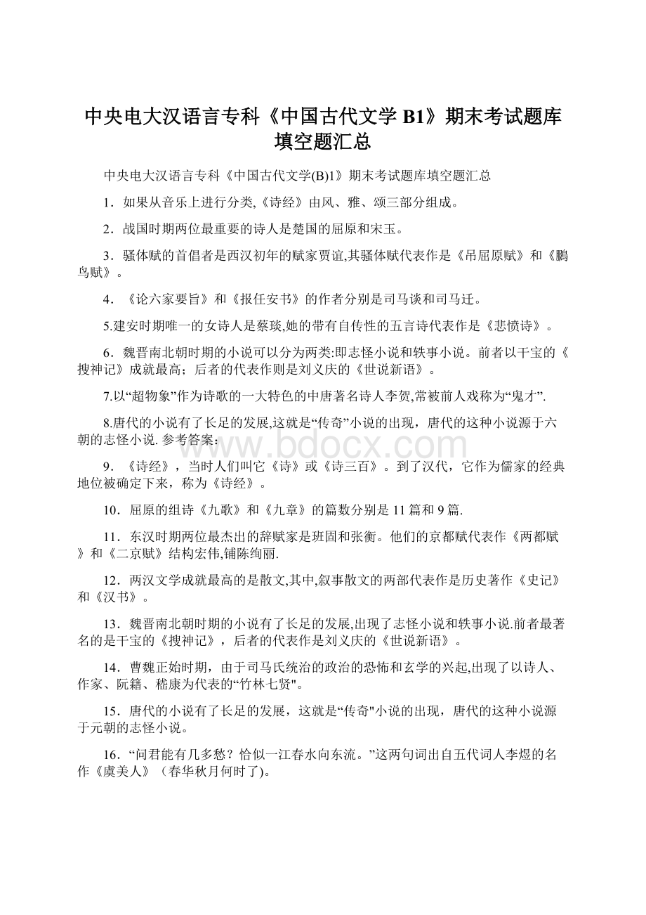 中央电大汉语言专科《中国古代文学B1》期末考试题库填空题汇总.docx_第1页