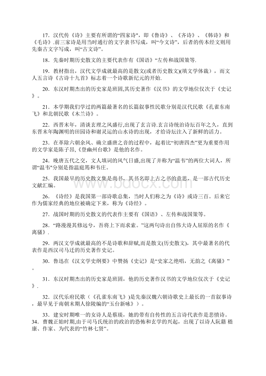 中央电大汉语言专科《中国古代文学B1》期末考试题库填空题汇总.docx_第2页