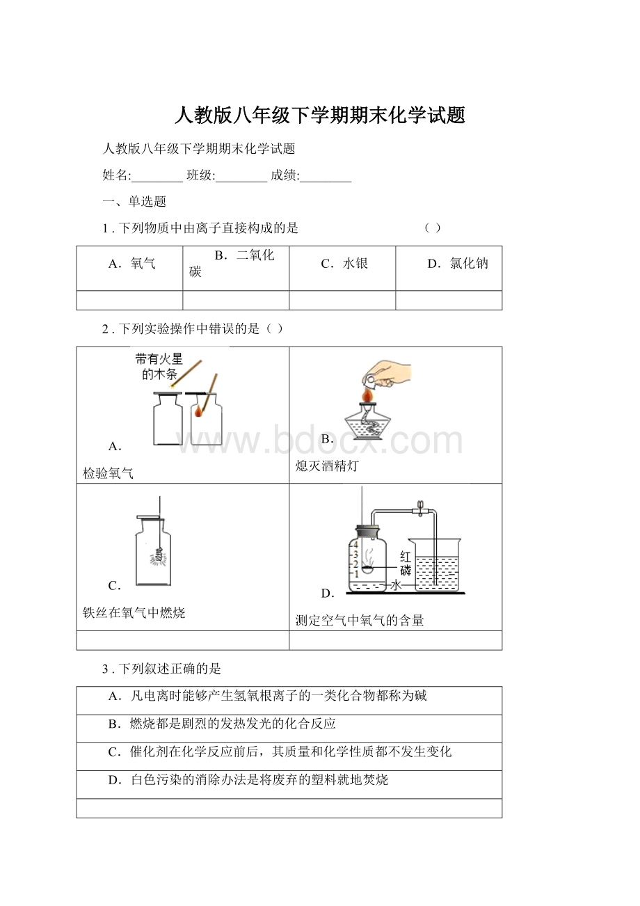 人教版八年级下学期期末化学试题.docx_第1页