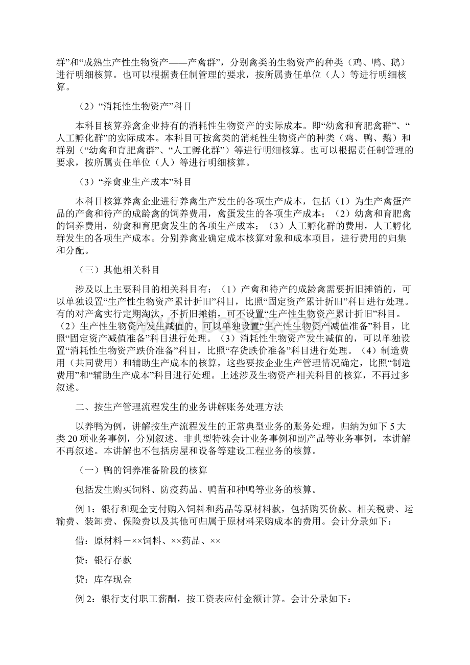 养禽业生物资产核算的讲解.docx_第2页