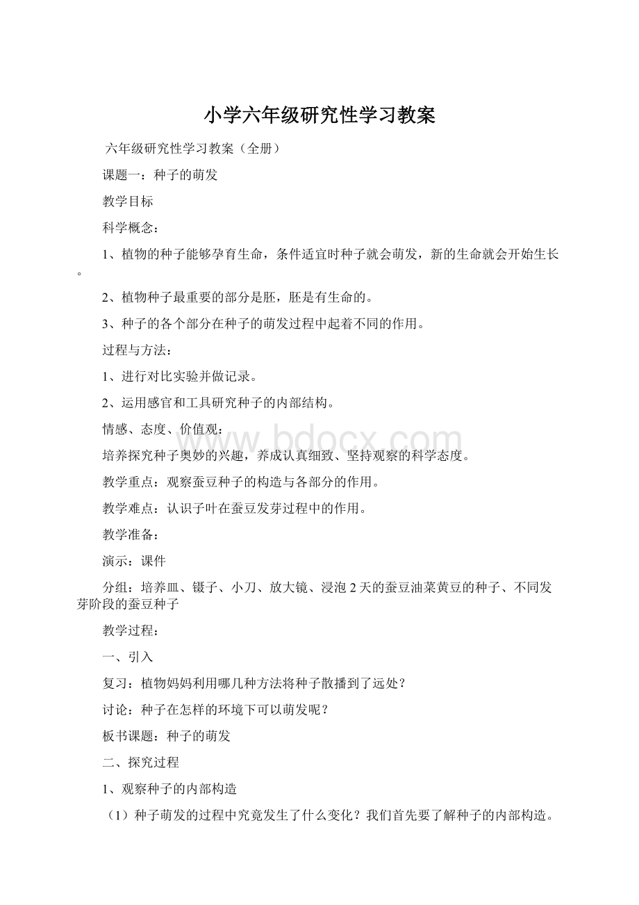 小学六年级研究性学习教案Word文档下载推荐.docx