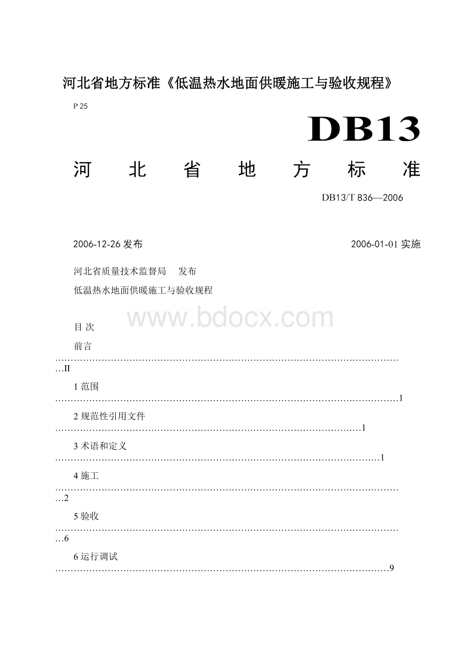 河北省地方标准《低温热水地面供暖施工与验收规程》.docx_第1页