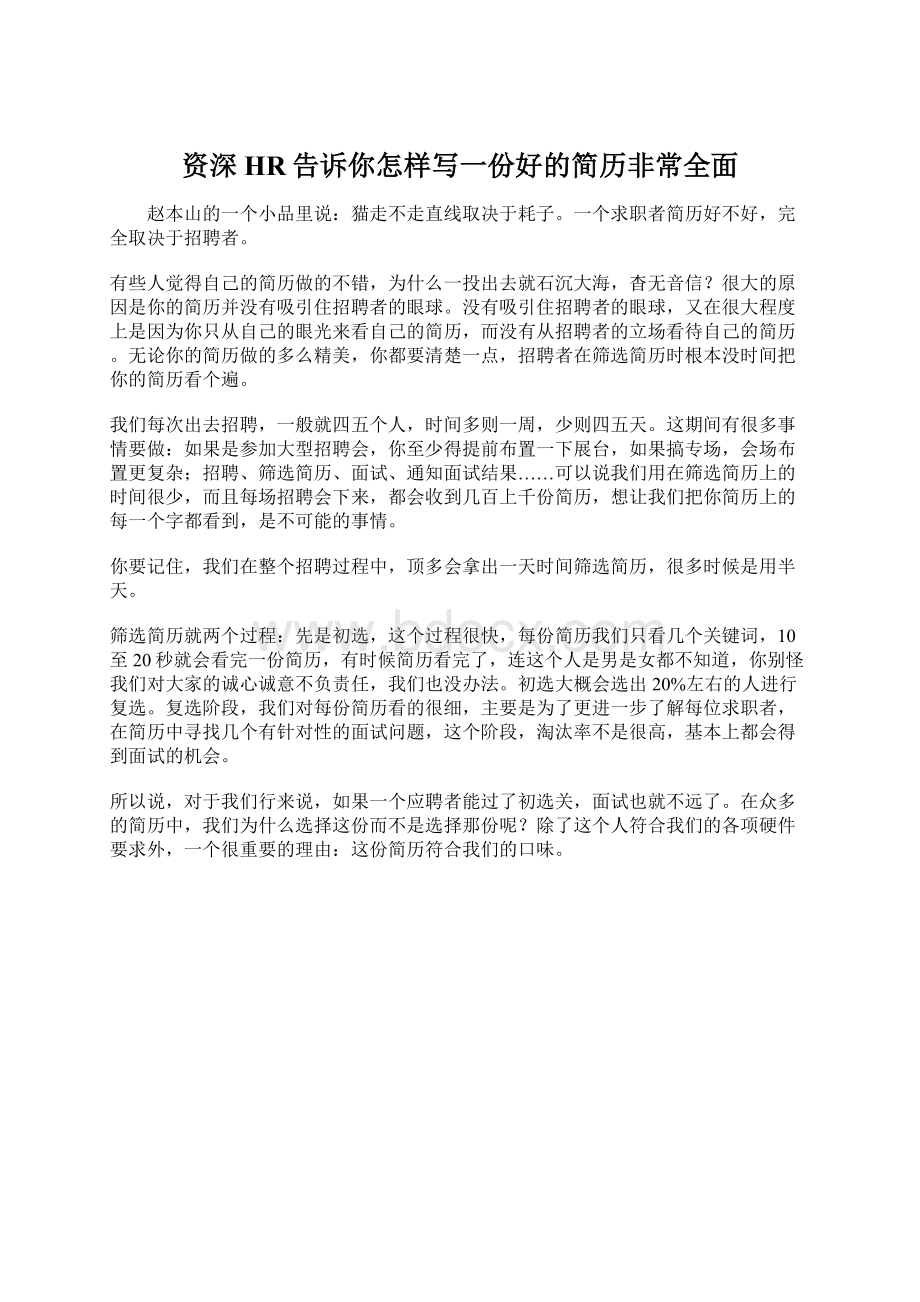 资深HR告诉你怎样写一份好的简历非常全面.docx_第1页