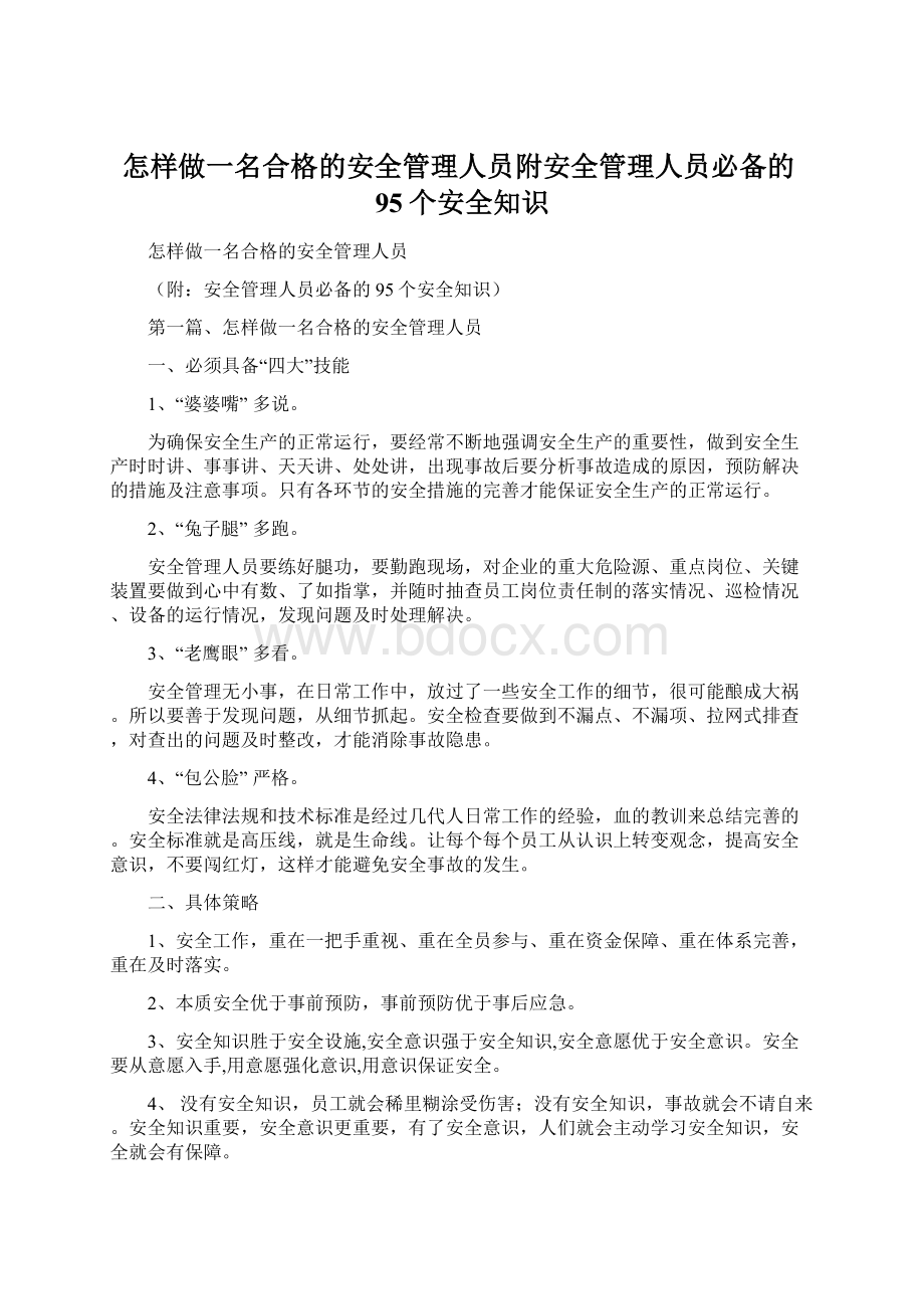 怎样做一名合格的安全管理人员附安全管理人员必备的95个安全知识Word文档下载推荐.docx