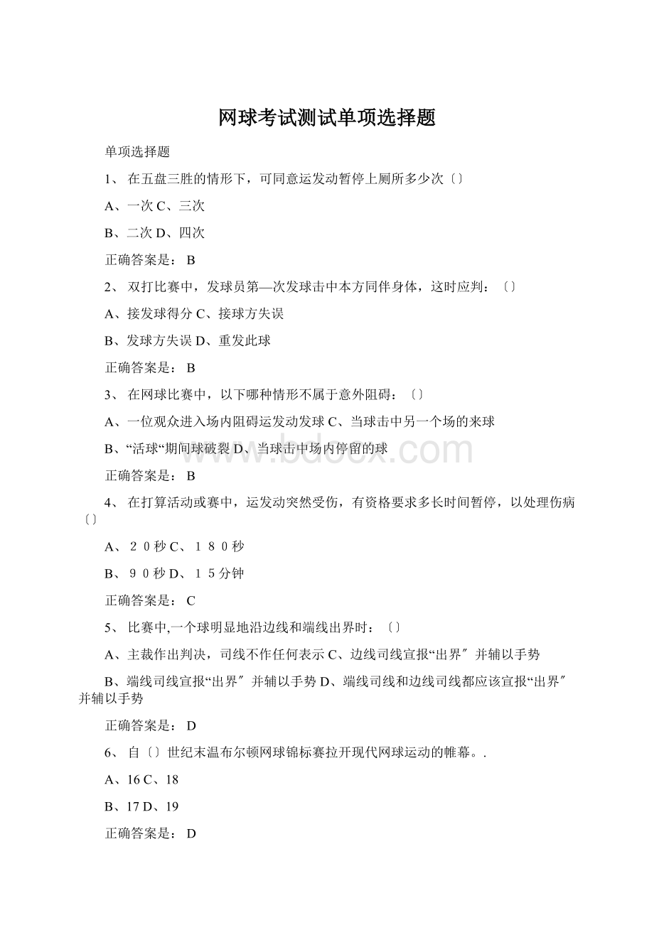 网球考试测试单项选择题.docx