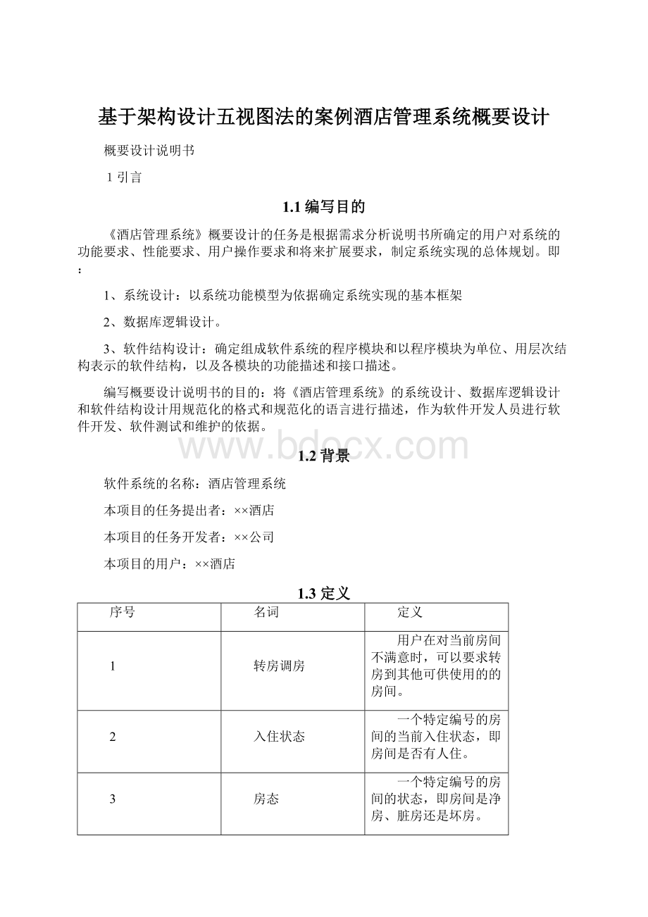 基于架构设计五视图法的案例酒店管理系统概要设计.docx