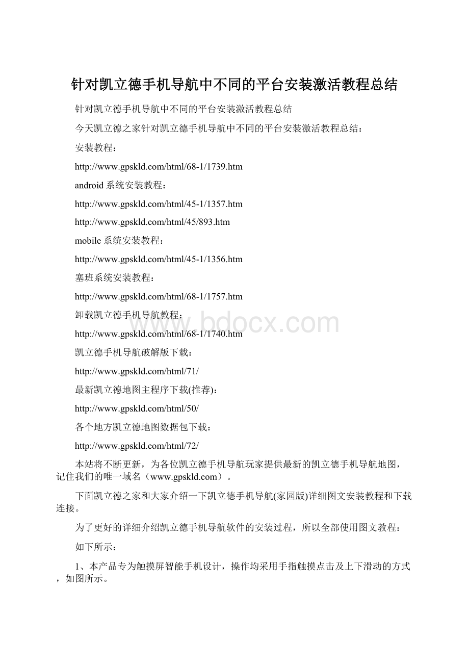 针对凯立德手机导航中不同的平台安装激活教程总结.docx_第1页