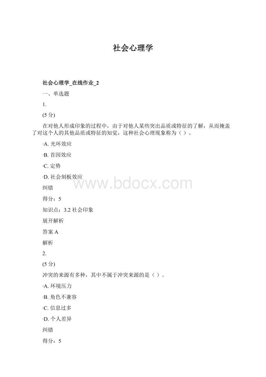 社会心理学.docx