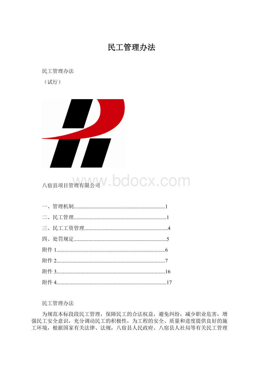 民工管理办法.docx_第1页