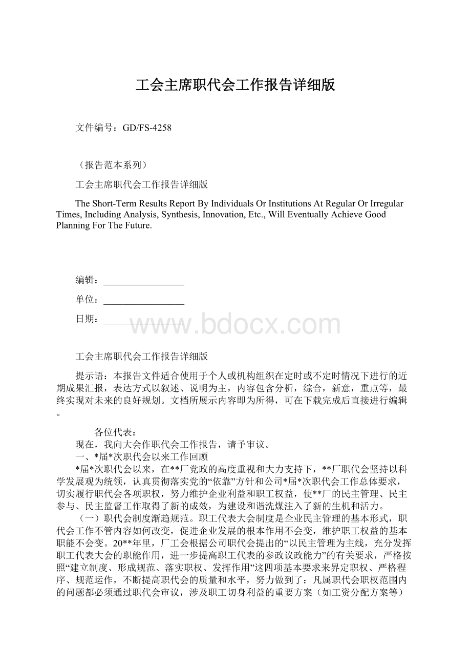 工会主席职代会工作报告详细版.docx