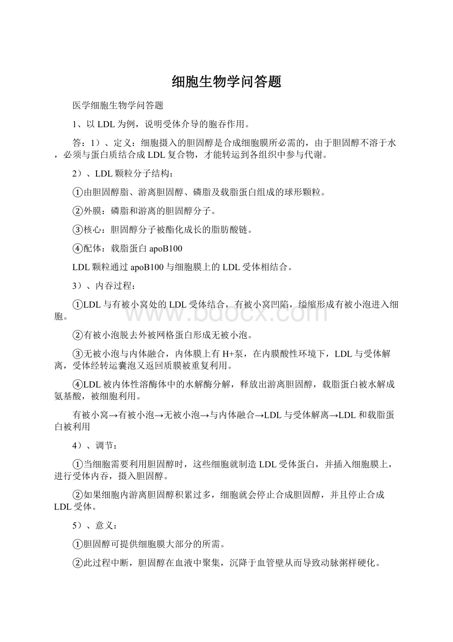 细胞生物学问答题Word文档下载推荐.docx