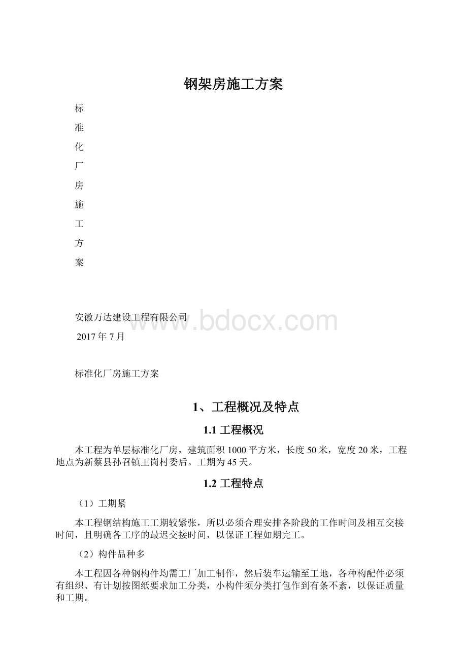 钢架房施工方案.docx_第1页