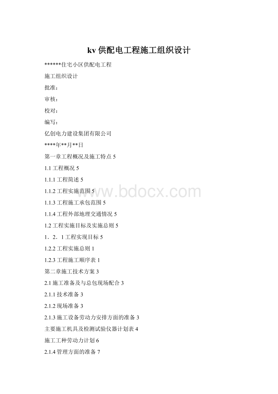 kv供配电工程施工组织设计Word格式.docx