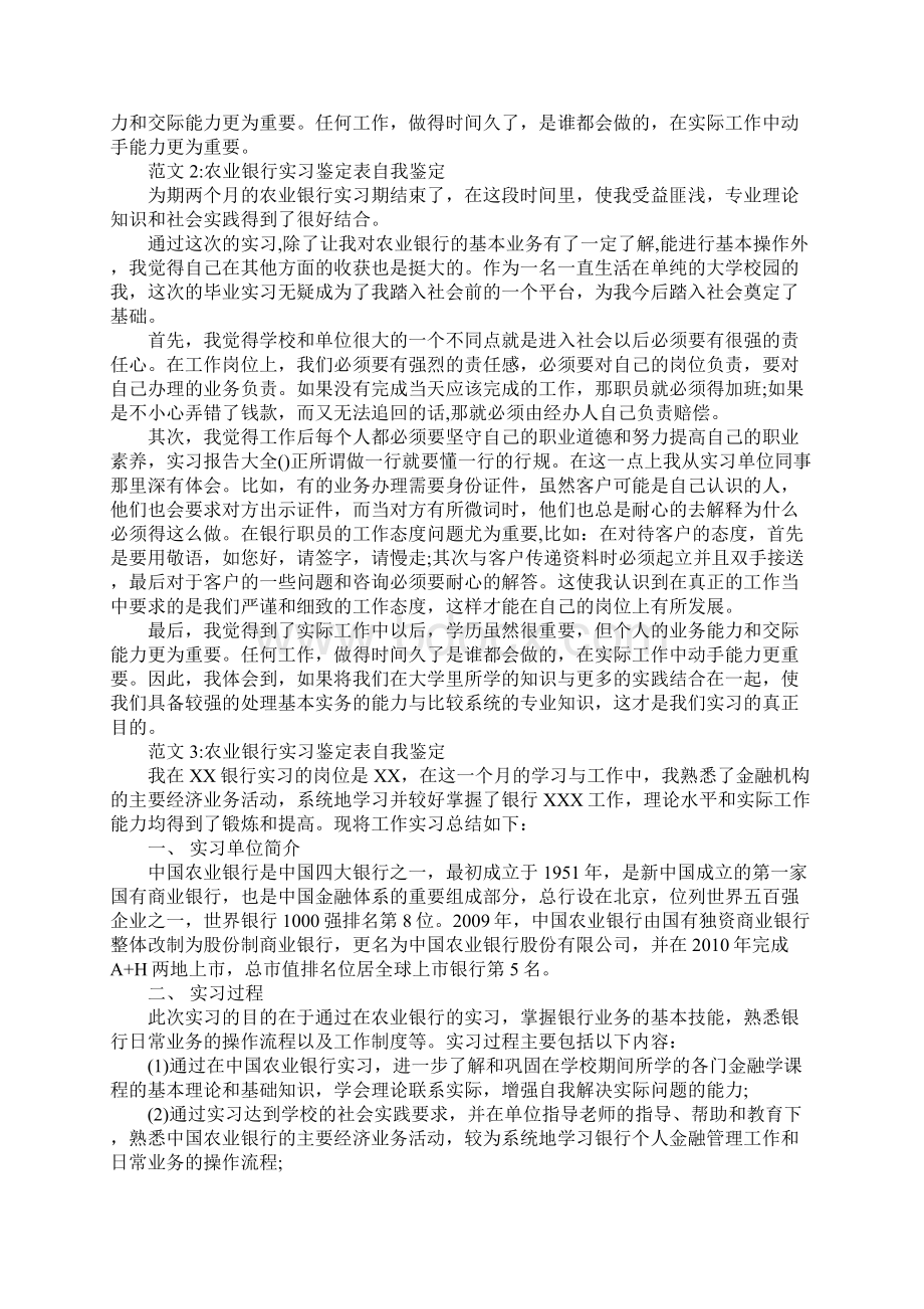 农业银行实习鉴定表自我鉴定.docx_第2页