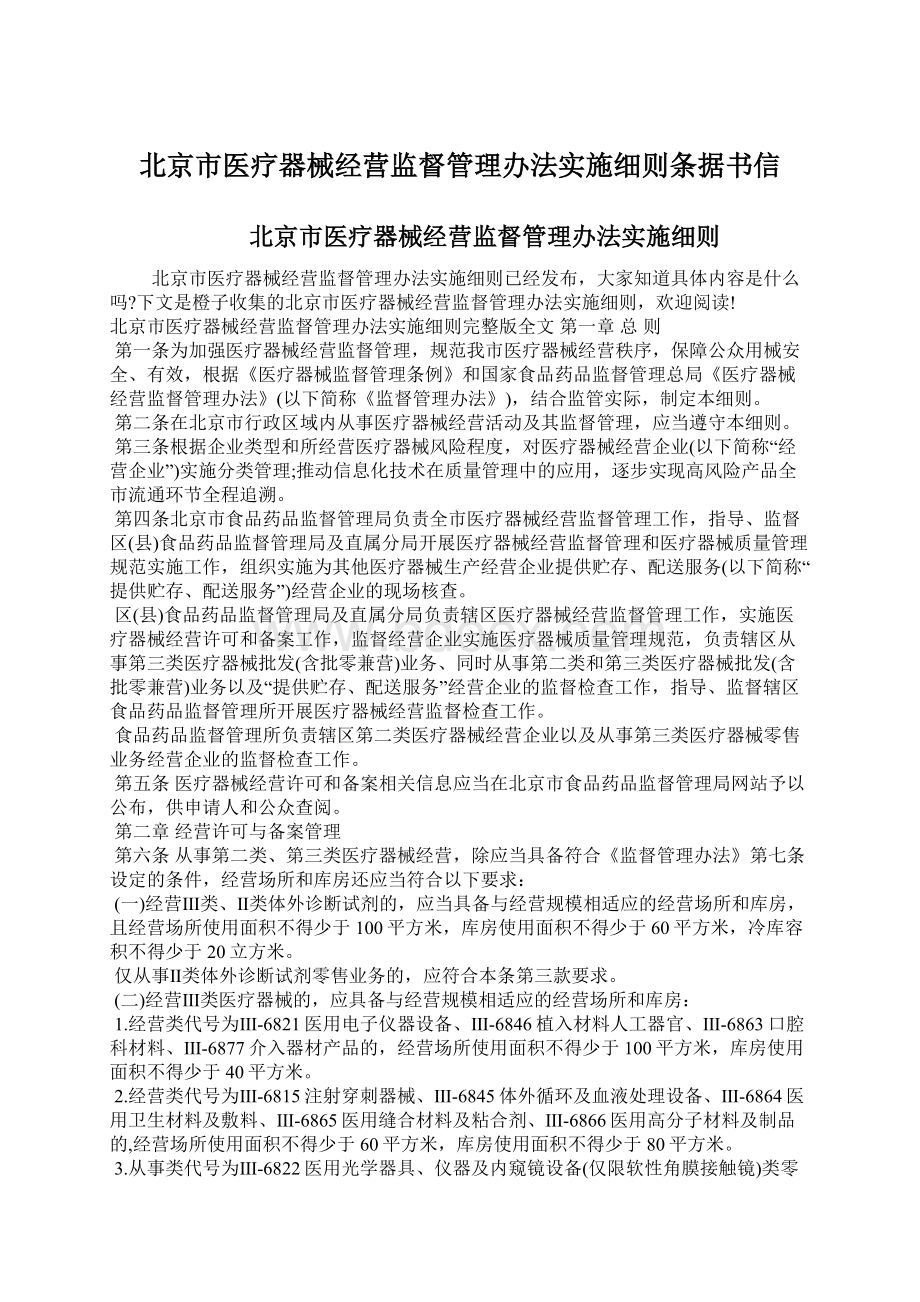 北京市医疗器械经营监督管理办法实施细则条据书信.docx_第1页