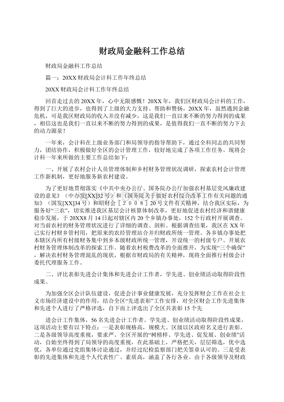 财政局金融科工作总结.docx_第1页