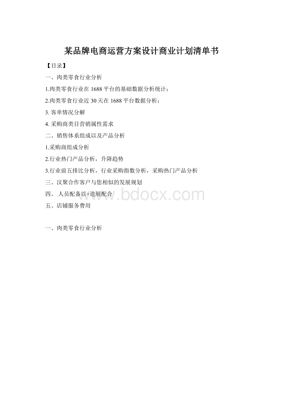 某品牌电商运营方案设计商业计划清单书Word格式.docx